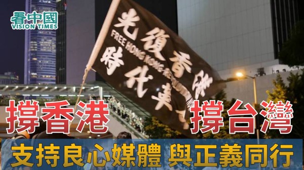 撑香港，撑台湾，支持良心媒体，与正义同行