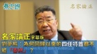 【名家论正】刘梦熊：为何回归以来的四任特首都不能“善终”(视频)