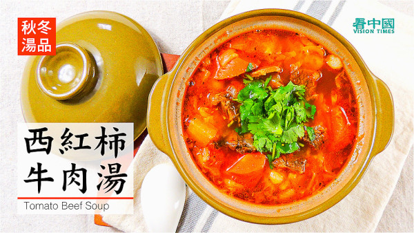 秋冬湯品：營養補氣又防癌西紅柿牛肉湯