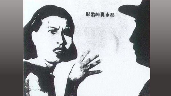 1934年的電影海報中的李雲鶴 江青
