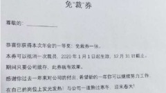 免裁券背后:有关“免死金牌”的尴尬(组图)