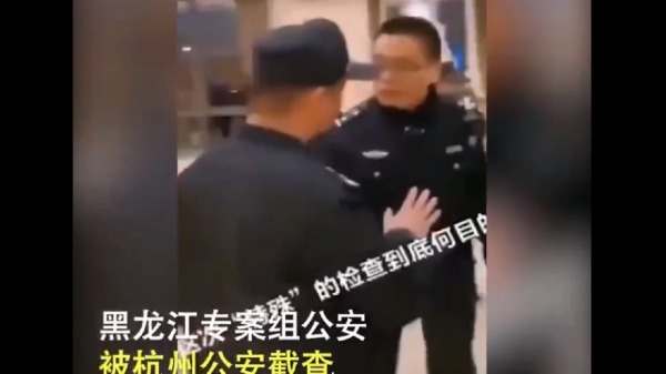 黑龙江警方日前到杭州办案，反遭杭州警方阻挠盘查。黑龙江警方将当时情况拍摄下来，并在网络发布视频反击。