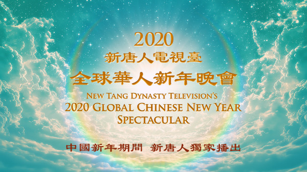 2020全球华人新年晚会及音乐会 元宵节隆重播出