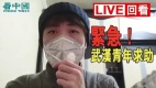 【紧急求助】武汉年轻人冒险翻墙发视频求救诉说中共肺炎疫情的实际情况并不是老百姓不配合而是当地政府不作为甚至可以说是别有目地
