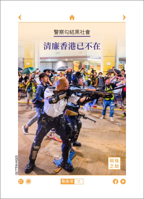 警察勾結黑社會 清廉香港已不在