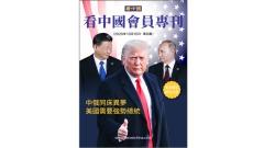 《看中国》隆重推出荣誉会员专刊第八期(组图)