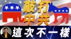 【东方纵横】世纪大选敲打中共(视频)