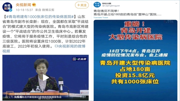 網傳青島開建青島版「雷神山」，官媒報導青島建立1000張床位的傳染病醫院（圖片來源：微博/推特截圖）