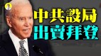 中共设局拜登“硬盘门”惊现中国未成年少女