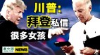 川普:我看過筆電拜登私信很多女孩