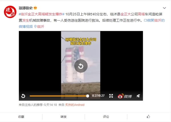 10月25日上午8點多山東臨沂臨沐縣金正大公司高塔塔頂疑似發生爆炸（圖片來源：微博）