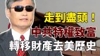 【陳光誠專訪】走到盡頭中共特權致富轉移財產去美歷史