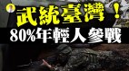 习想武统台湾创历史地位民调：80年轻人将挺身护台(视频)