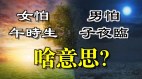 「女怕午時生男怕子夜臨」啥意思