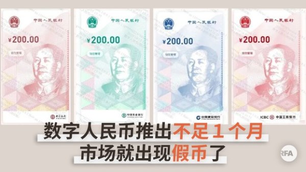 中国市面上出现了假冒的数字人民币，众网友惊呼，“我都还没见过真的，就出现假的？”、“厉害了我的国”。