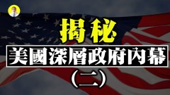 魔鬼预言是被安排的谁在操控美国深层政府(视频)