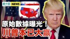 原始数据曝光川普本已大赢