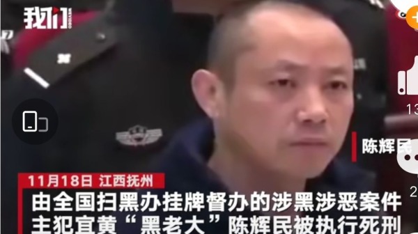 江西黑社会头目陈辉民于11月18日被执行死刑（图片来源：微博）