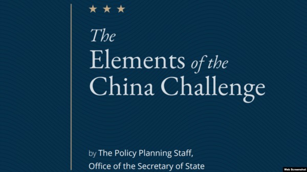 美國國務院政策規劃辦公室2020年11月17日發表的有關中國挑戰的研究報告。