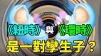《紐時》與《環時》是一對孿生子