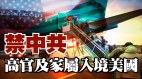 眾議院提案:禁止中共高官及家屬入境美國