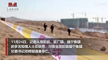 河南省原阳县福宁集镇纪委书记邓辉遇害身亡，陈尸黄河被发现。（图片来源：视频截图）