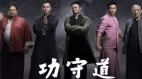 電影《功守道》走紅「馬已今服」早有預兆(組圖)