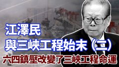 【王维洛专访】江泽民与三峡工程始末（二）