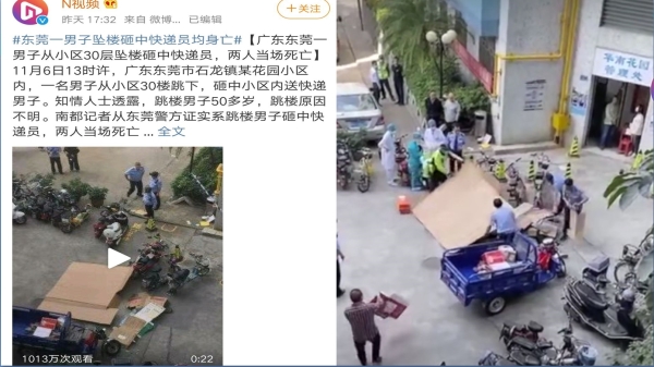 11月6日，广东东莞发生一起高空坠楼事件，一男子从30楼跳下正好砸中送快递的男子，两人当场死亡。（图片来源：微博）