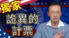 【东方纵横】独家分析诡异的计票(视频)
