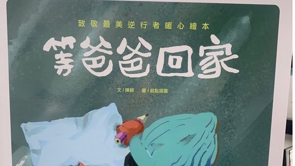 大陆童书“等爸爸回家”遭指有北京大外宣内容，引起争议。中华民国文化部表示，此书未依规定申请许可就发行，已经发函该公司即刻起不得发行此书。资料照。