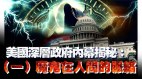 美國深層政府內幕揭秘:(一)魔鬼在人間的脈絡