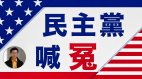 【东方纵横】民主党喊冤(视频)