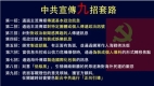 揭中共9個毒辣宣傳招數強制洗腦難逃脫(圖)