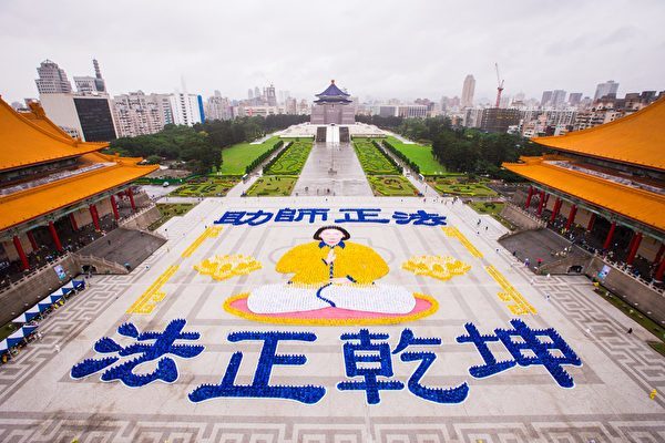 2017年台湾法轮功学员大型排字活动