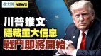 川普推文隱含重大信息林伍德看懂了