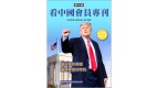 《看中國》隆重推出榮譽會員專刊第12期(組圖)