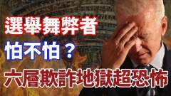 欺詐地獄分六層選舉欺詐者要受這種「刑罰」(視頻)