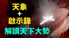 天象+启示录:解读天下大势(视频)