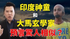 大凶黑色12月印度神童阿南德和马来西亚拿督郑博见预言惊人相似(视频)