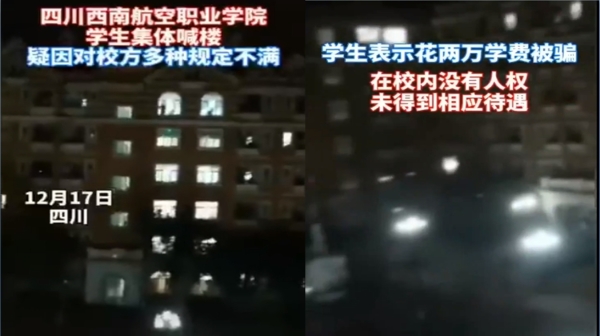 網傳12月17日四川西南航空職業學院學生集體喊樓抗議（圖片來源：推特）