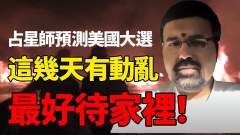 印度占星师:主流媒体打压让民众以为川普没戏没想到最戏剧性一幕发生在这一天(视频)