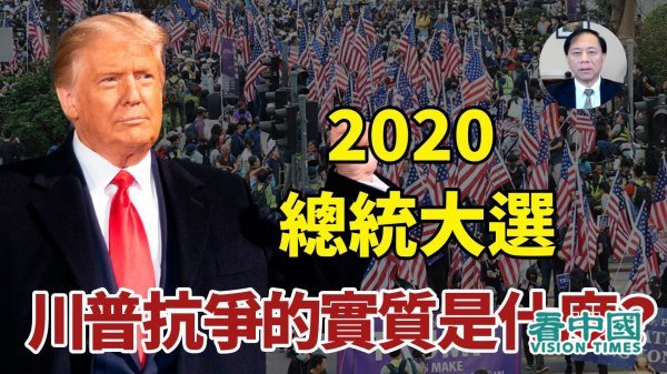 【谢田时间】2020总统大选川普抗争的实质是什么？