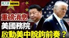 美國務院重磅宣布啟動美中脫鉤前奏