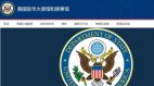 美駐華使館公布制裁迫害法輪功的中共警察(圖)