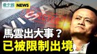 阿里巴巴也出事传马云被限制出境