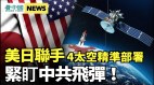 美日合作4颗准天顶卫星24小时紧盯中共飞弹