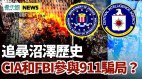 追尋沼澤歷史CIA和FBI參與911騙局