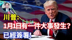 【謝田時間】川普:1月1日有一件大事發生已經簽署
