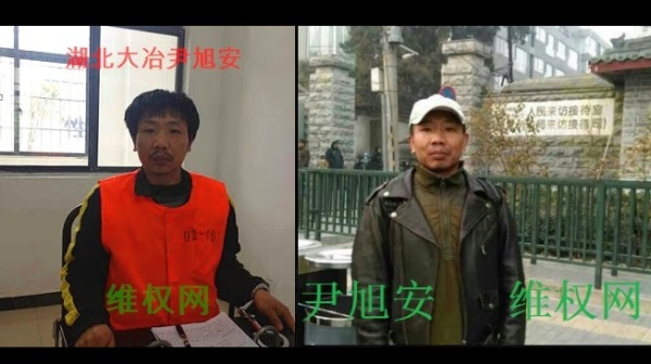 遭到非法羁押的湖北省民主维权人士尹旭安，因狱中身体状况极差，让外界担忧。